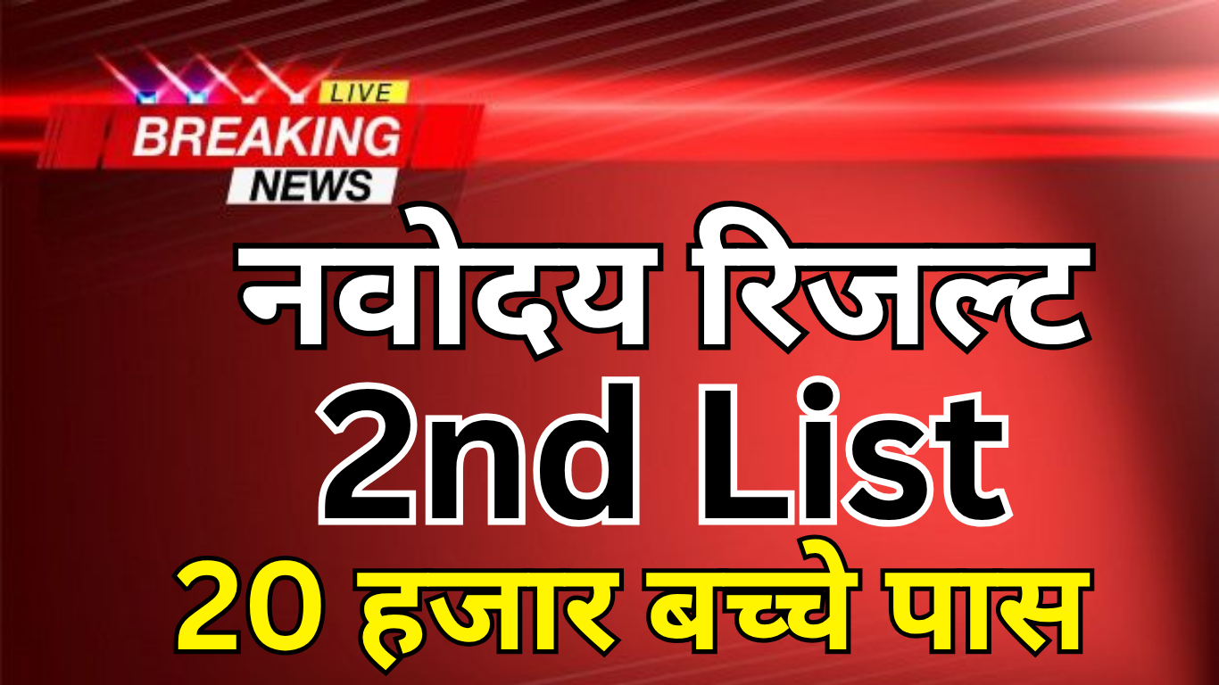 Navodaya Waiting List में देखें अपना नाम