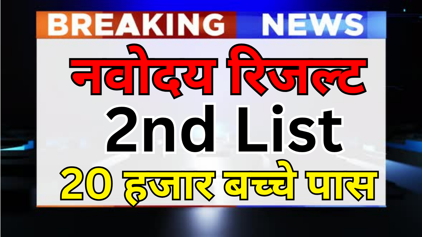 Navodaya वेटिंग लिस्ट से