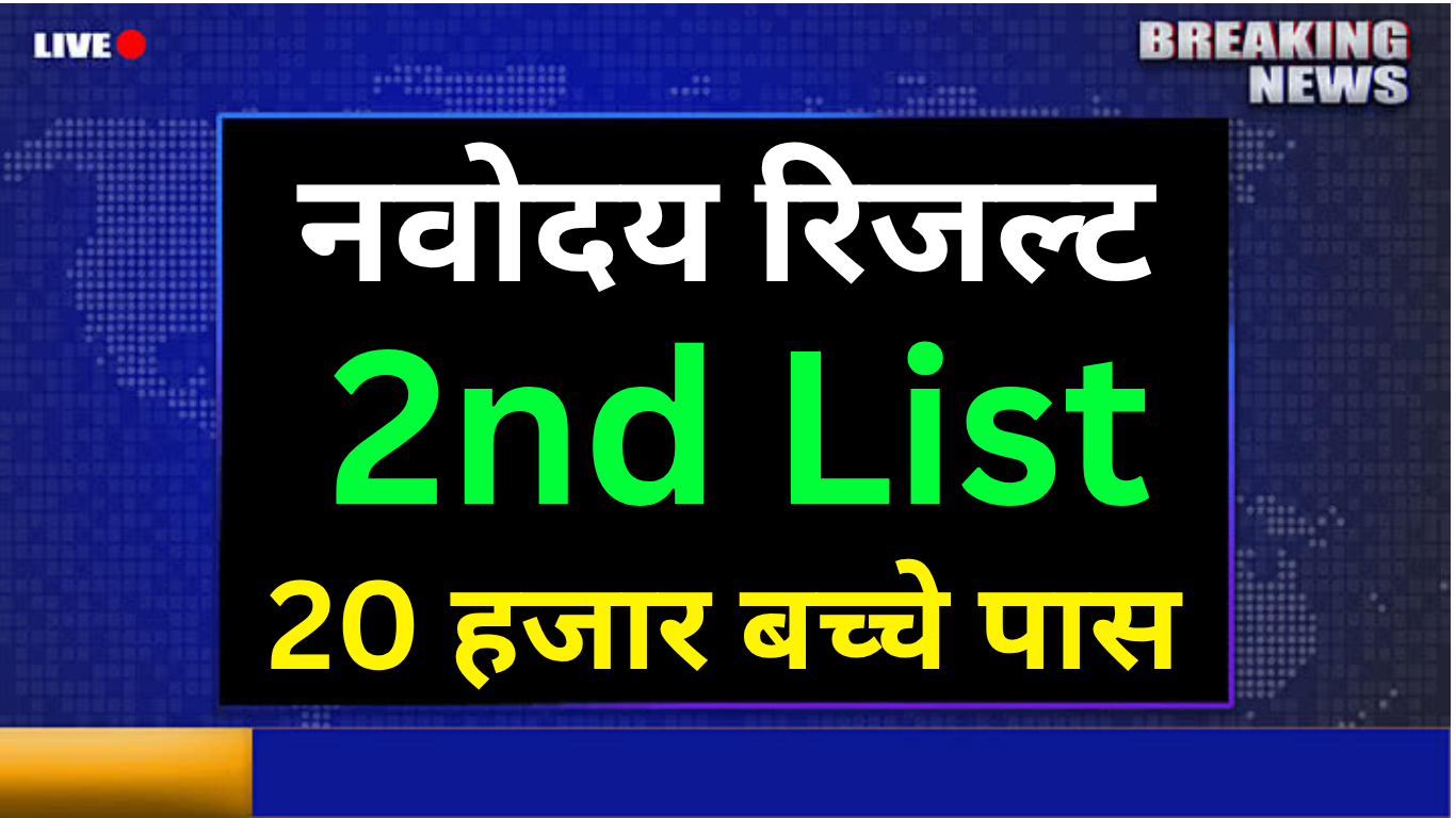 Navodaya Waiting List Out! जल्दी चेक करें