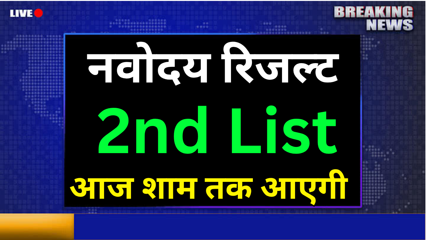 बड़ी खबर! Navodaya List 2025