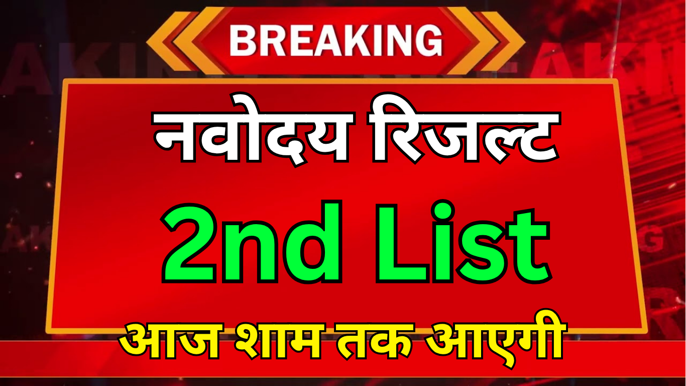 Navodaya वेटिंग लिस्ट – देखें अभी
