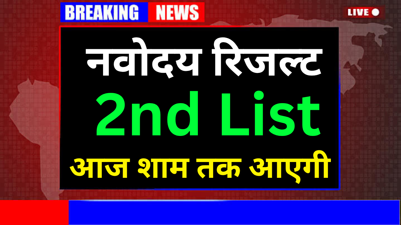 लाखों छात्रों का सपना: नवोदय विद्यालय