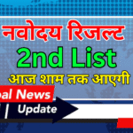 Mobile में Navodaya Waiting List कैसे चेक करें?