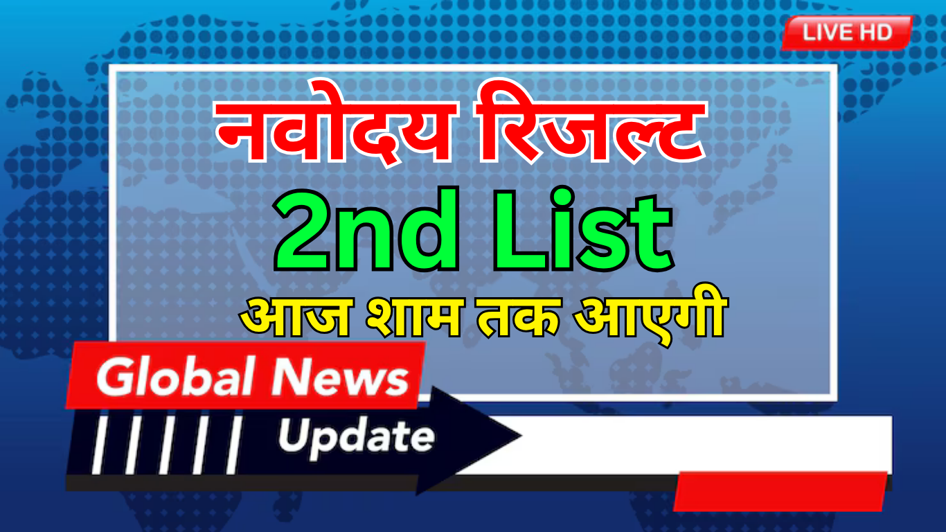 Mobile में Navodaya Waiting List कैसे चेक करें?
