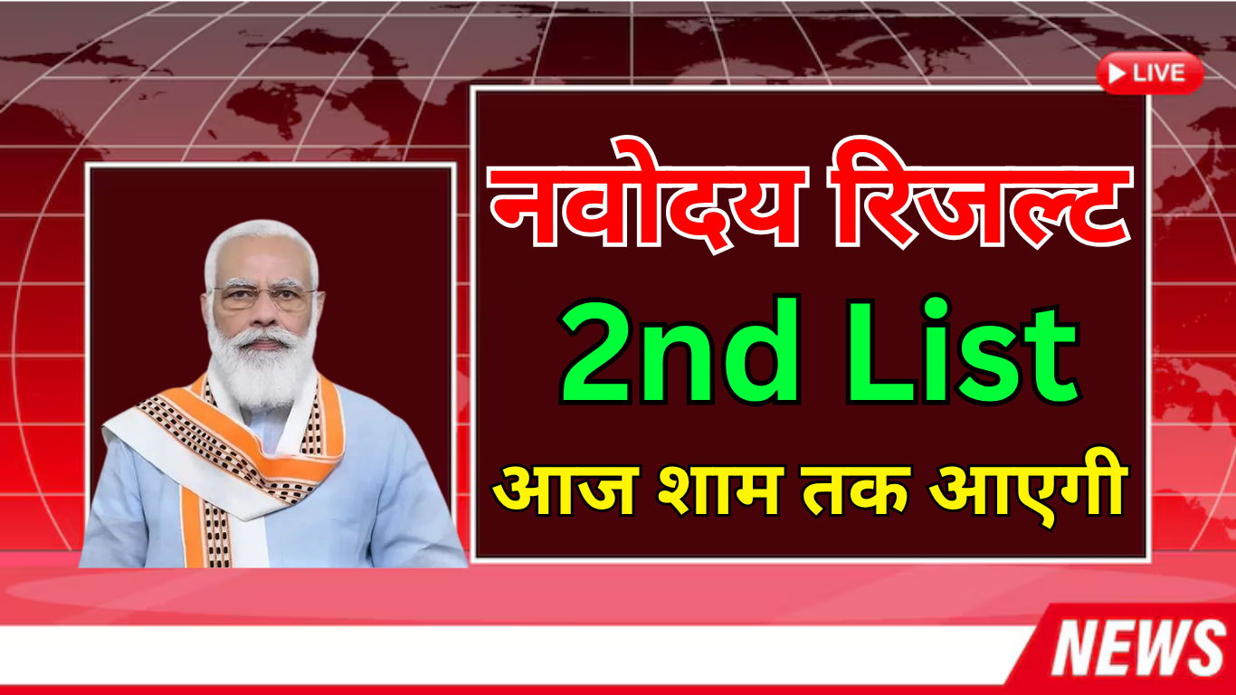 Navodaya Waiting List 2025