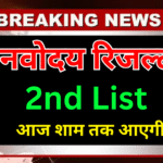 Navodaya की हर अपडेट सबसे पहले