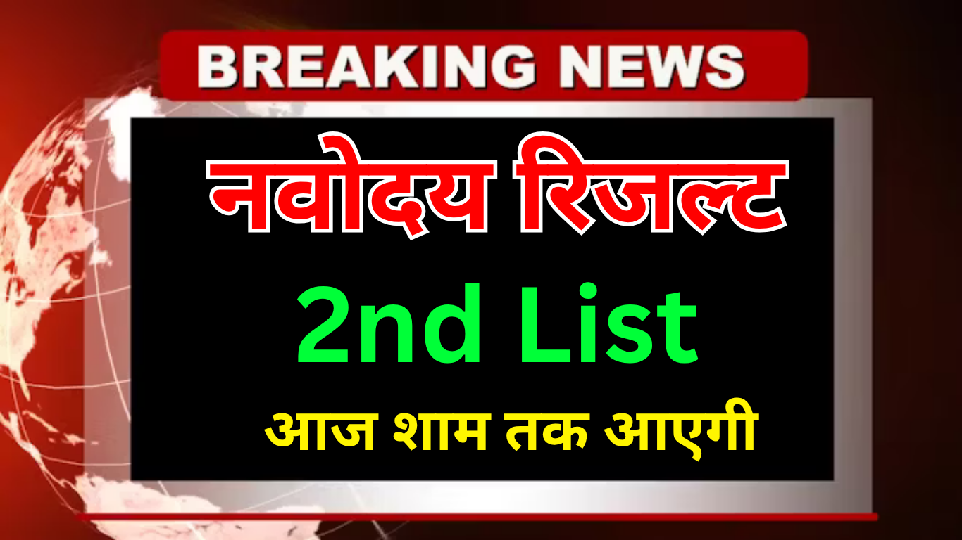 Navodaya की हर अपडेट सबसे पहले