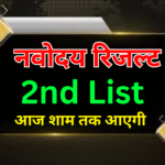 बड़ी जानकारी! Navodaya में कितनी Waiting List आती है?