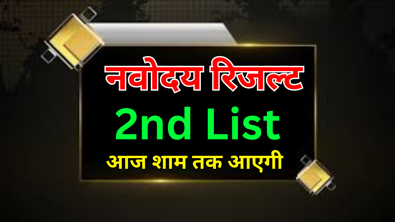 बड़ी जानकारी! Navodaya में कितनी Waiting List आती है?