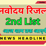 Navodaya Waiting List 2025