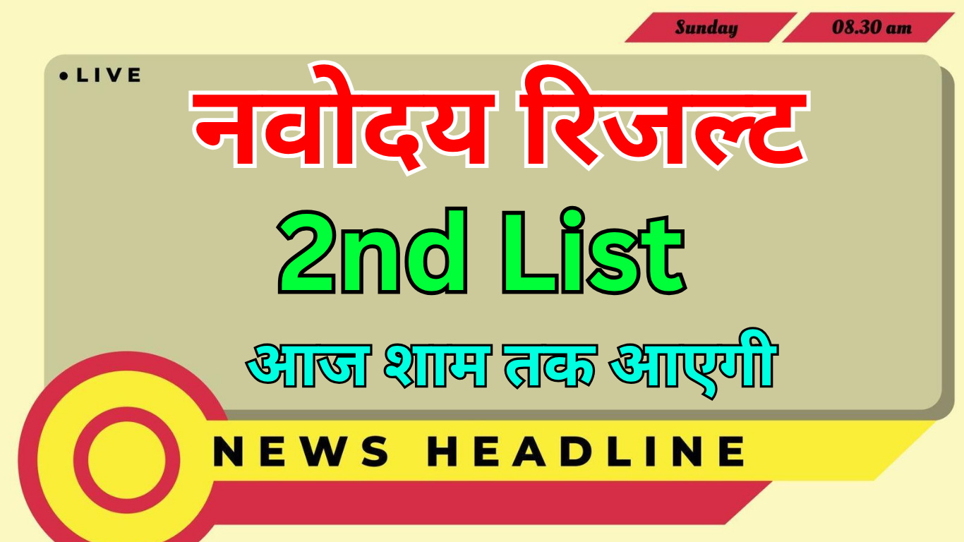 Navodaya Waiting List 2025