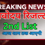Navodaya की हर अपडेट सबसे पहले