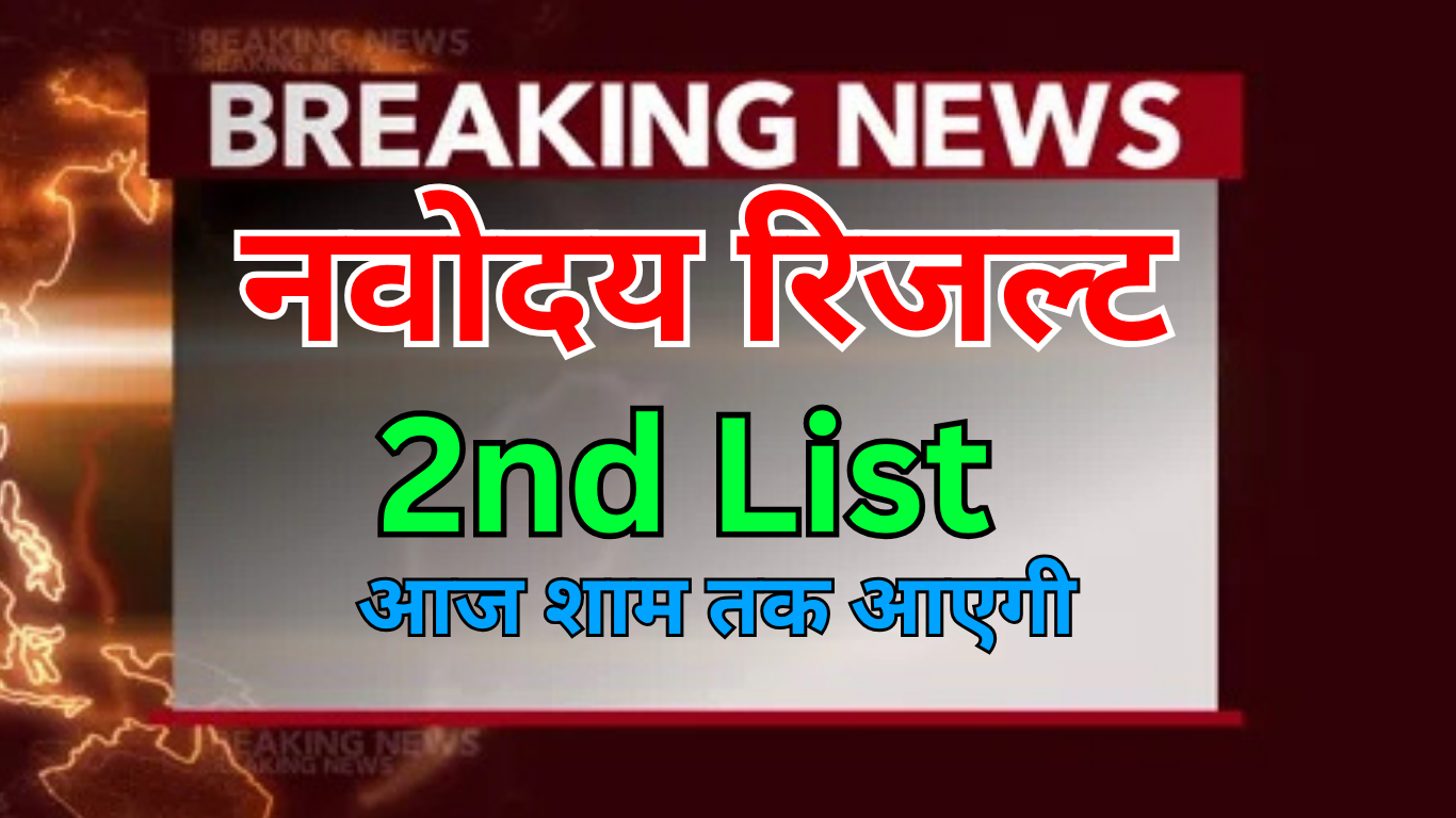 Navodaya की हर अपडेट सबसे पहले