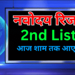 Navodaya की वेटिंग लिस्ट हाज़िर