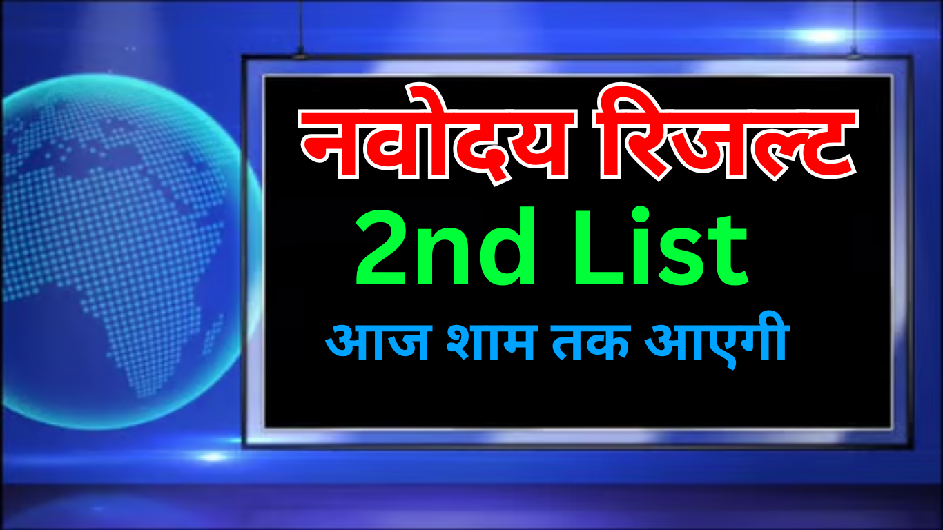 Navodaya की वेटिंग लिस्ट हाज़िर