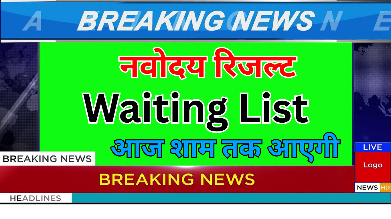 आज आ सकती है Navodaya की दूसरी वेटिंग लिस्ट!