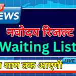 बड़ी खबर! Navodaya 2nd Waiting List आज होगी जारी