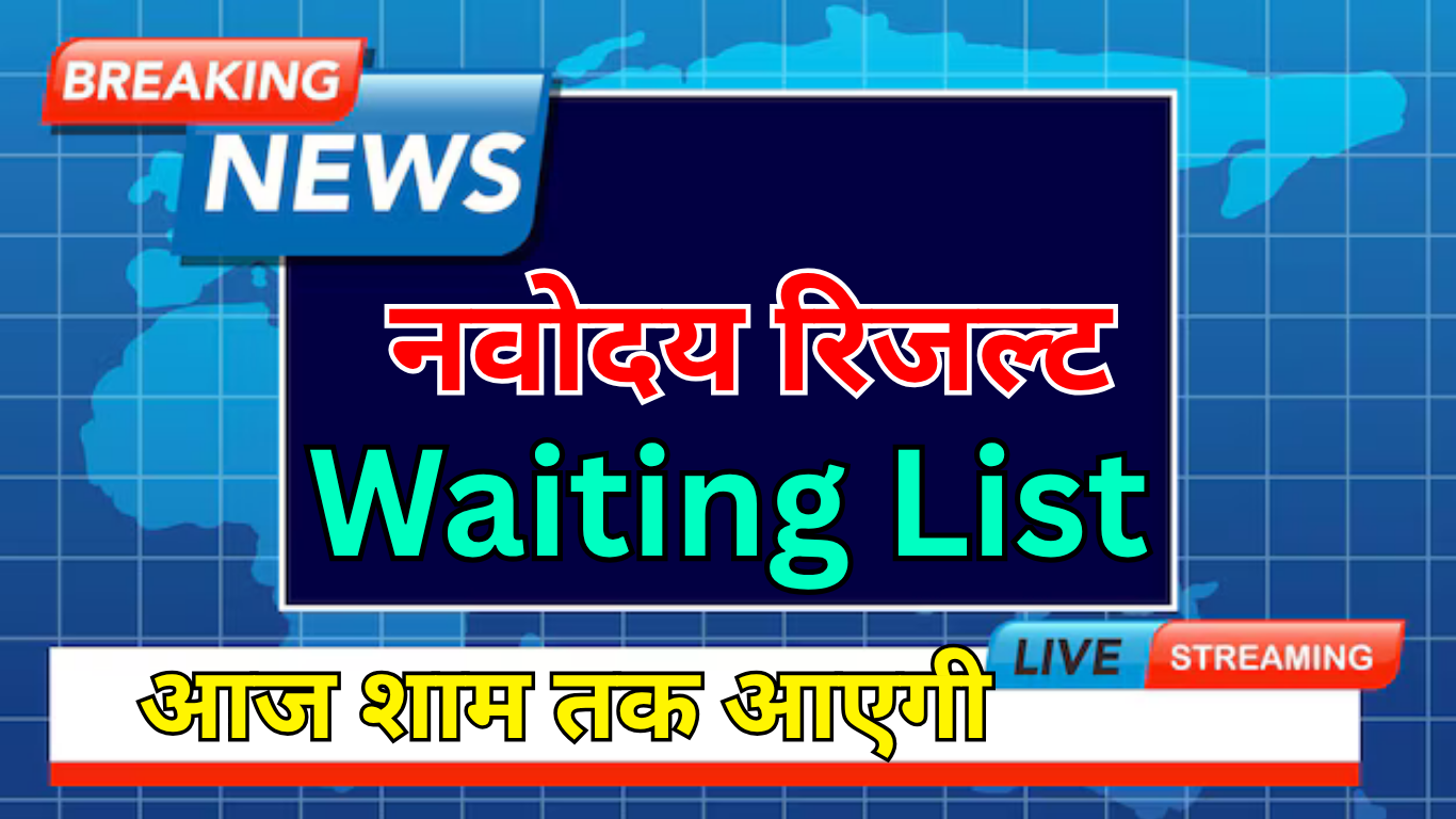 बड़ी खबर! Navodaya 2nd Waiting List आज होगी जारी