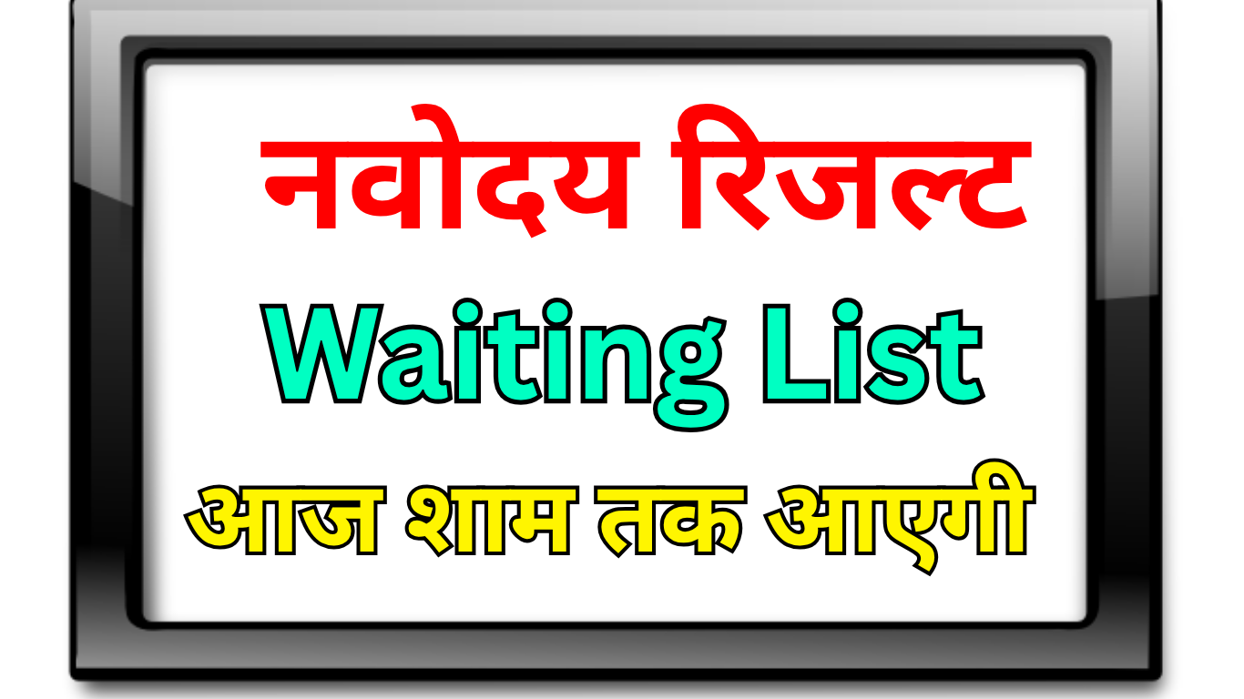 Navodaya की दूसरी सूची आज? जानिए पूरी डिटेल