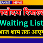 Navodaya Waiting List Update