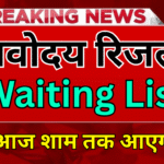 JNV की दूसरी वेटिंग लिस्ट आज आएगी?