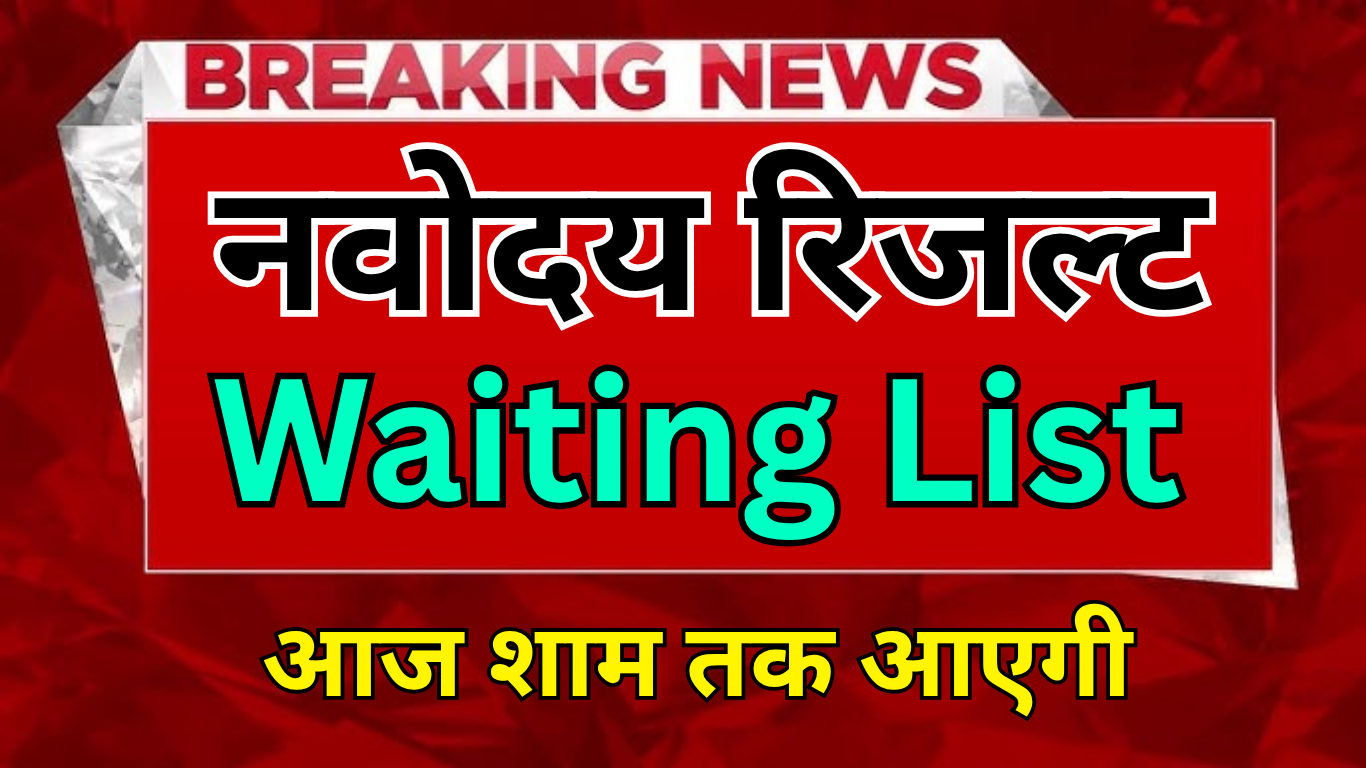 JNV की दूसरी वेटिंग लिस्ट आज आएगी?