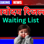Navodaya 2nd वेटिंग लिस्ट को लेकर आज हो सकती है घोषणा