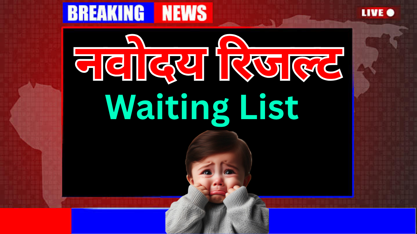 Navodaya 2nd वेटिंग लिस्ट को लेकर आज हो सकती है घोषणा