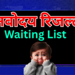 Navodaya 2nd वेटिंग लिस्ट को लेकर आज हो सकती है घोषणा