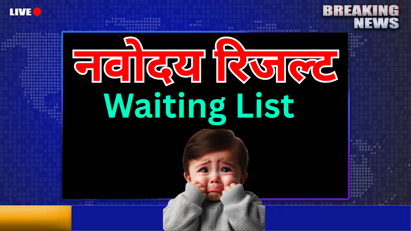 Navodaya 2nd वेटिंग लिस्ट को लेकर आज हो सकती है घोषणा