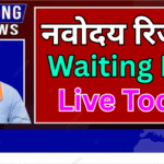Navodaya Second Waiting List आज संभव