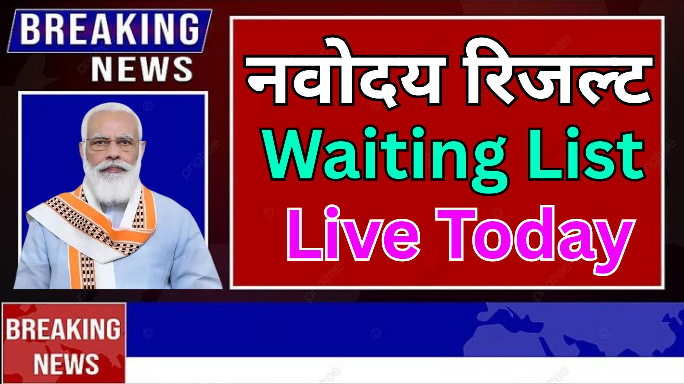 Navodaya Second Waiting List आज संभव
