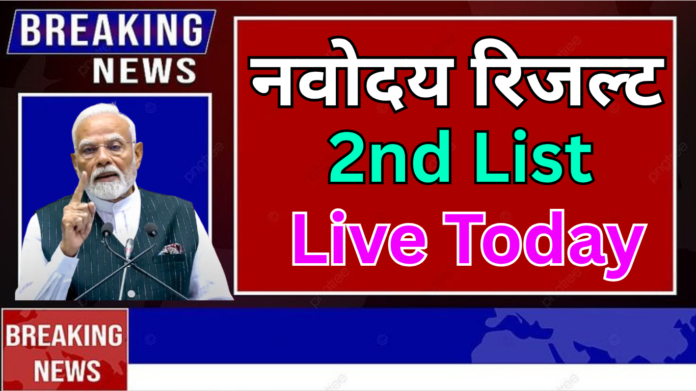 Navodaya की दूसरी लिस्ट का इंतजार