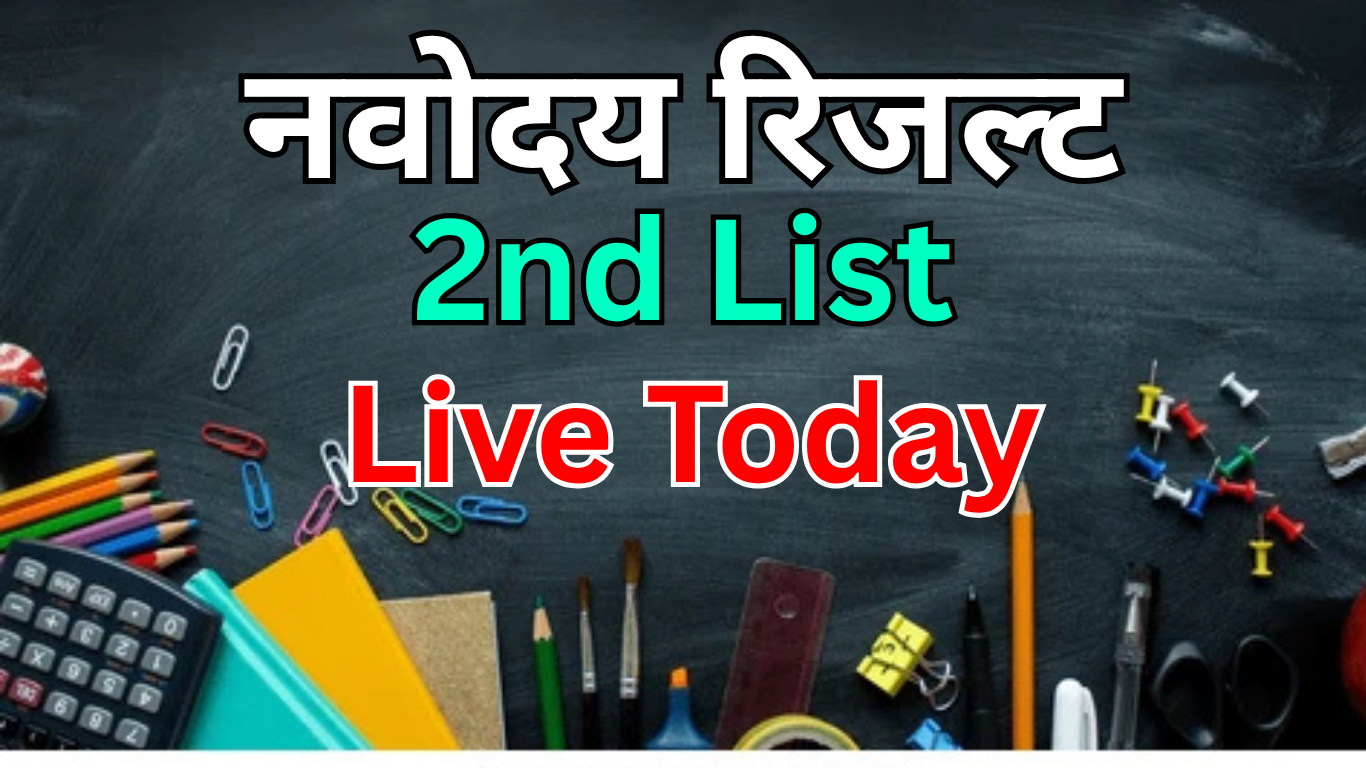 दोपहर के बाद आ सकती है JNV 2nd List