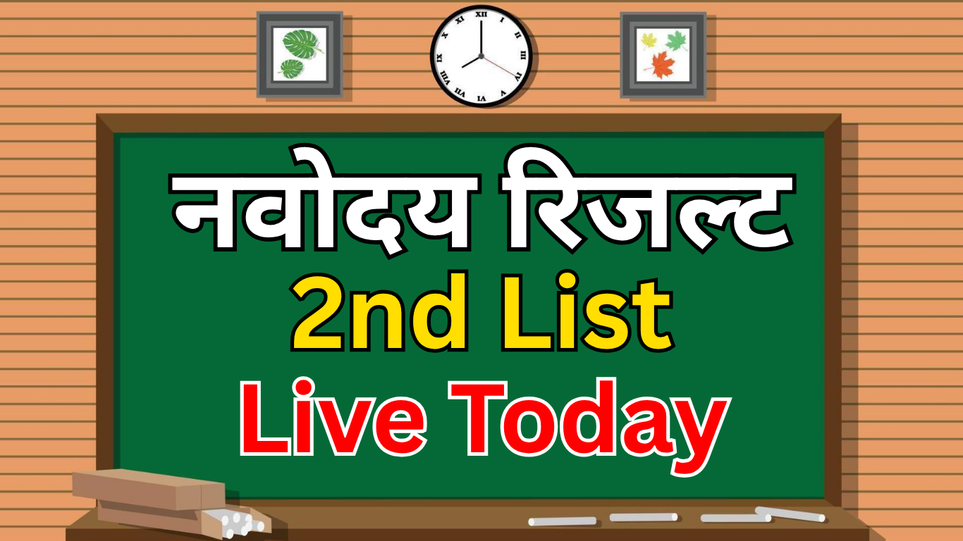 Navodaya Waiting List Part-2 आज संभव
