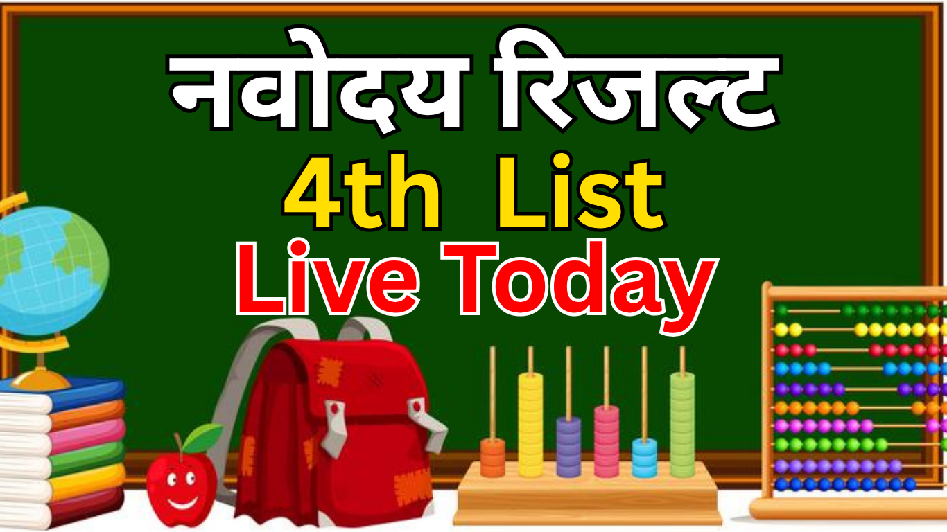 Navodaya की चौथी सूची आज घोषित