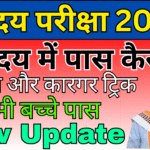 नवोदय में पास कैसे हों