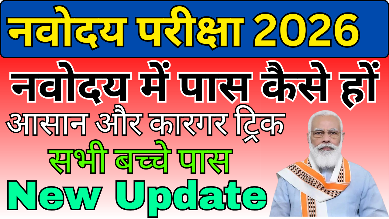 नवोदय में पास कैसे हों