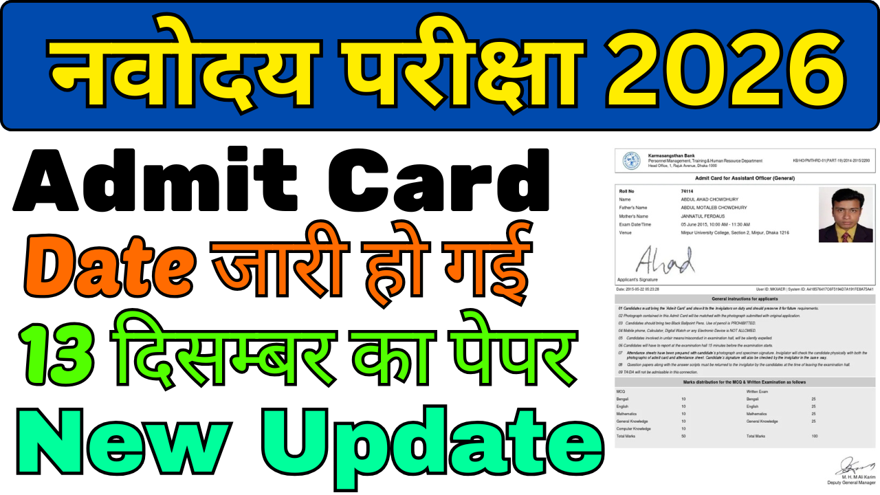 नवोदय का प्रवेश पत्र कैसे देखे