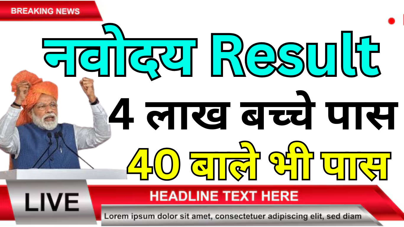 Navodaya Result 2025 जारी – यहां देखें अपना नाम