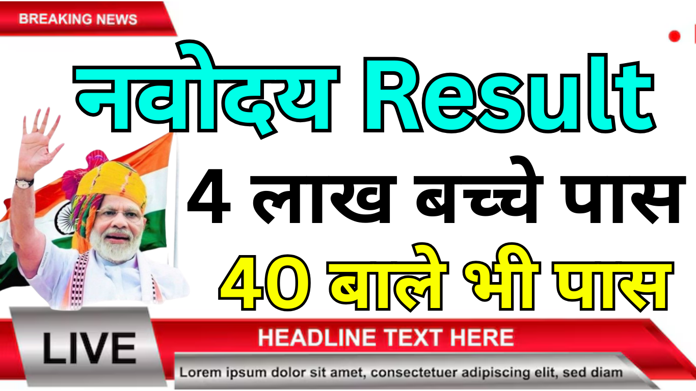 JNV Result 2025 आज हुआ जारी – पूरी जानकारी