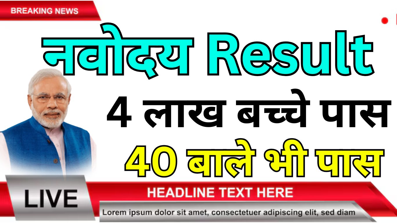 Navodaya Vidyalaya Result 2025 Class 6 & 9 – पूरी जानकारी विस्तार से