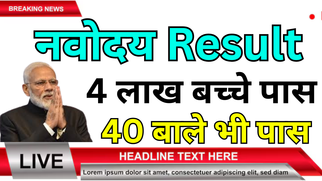 Navodaya Result 2025 कैसे चेक करें – Step by Step पूरी जानकारी