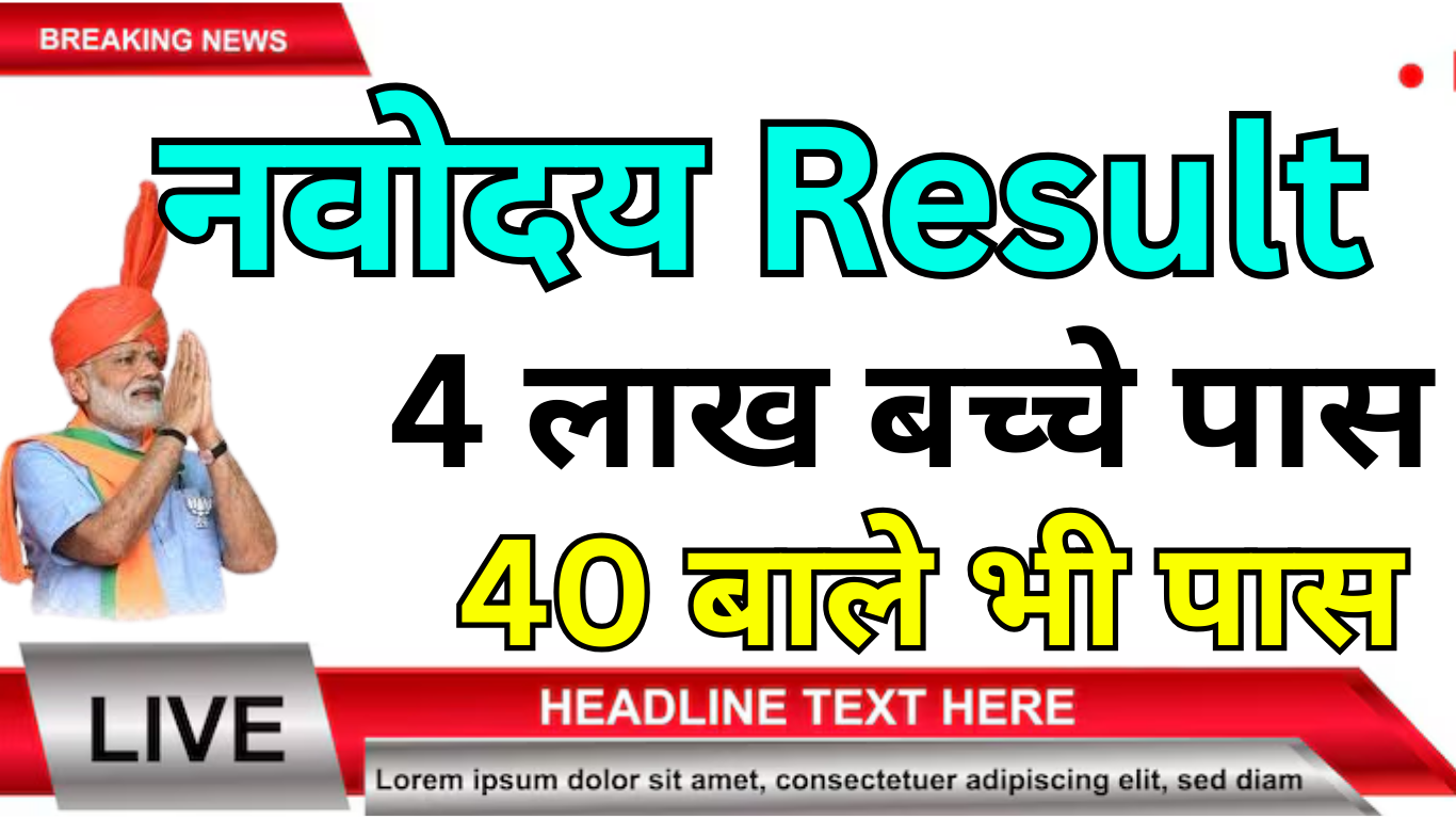 Navodaya Entrance Exam Result 2025 Live Update – ताज़ा जानकारी विस्तार से