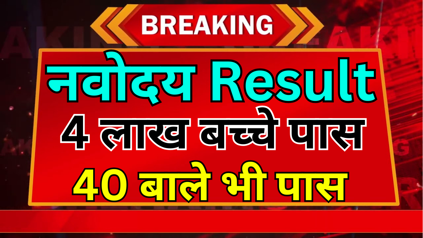 Navodaya Merit List 2025 डाउनलोड लिंक