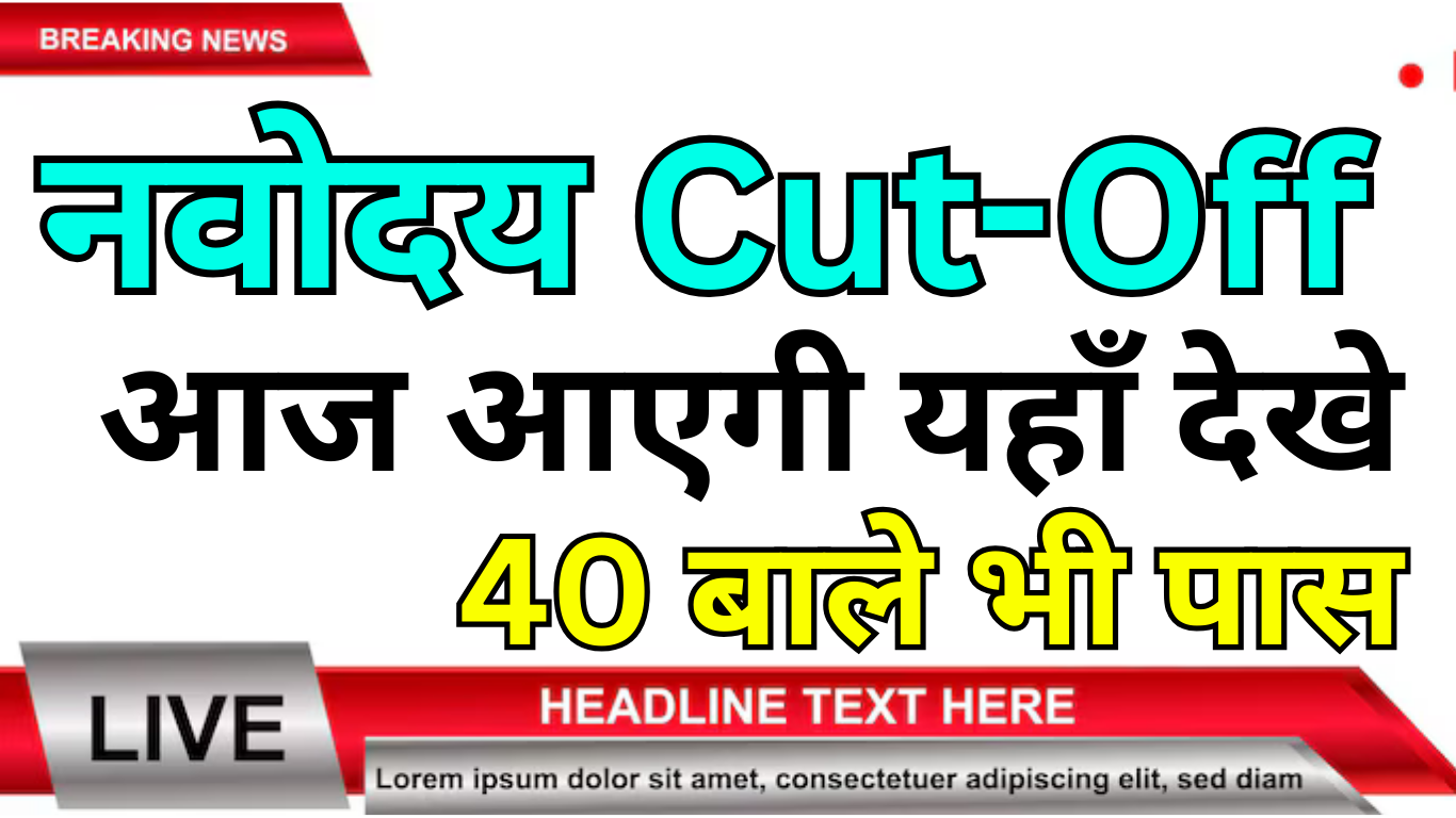 Navodaya Cutoff 2025 – इस बार कितने नंबर पर होगा चयन? जानिए पूरी सच्चाई-