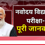 नवोदय विद्यालय परीक्षा-