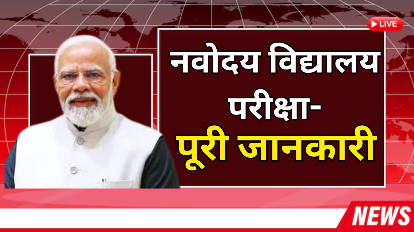 नवोदय विद्यालय परीक्षा-