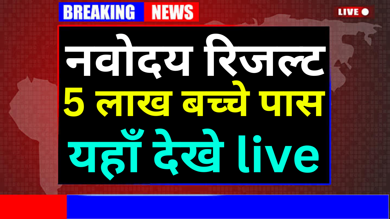 Navodaya Result 2025 क्या होता है?