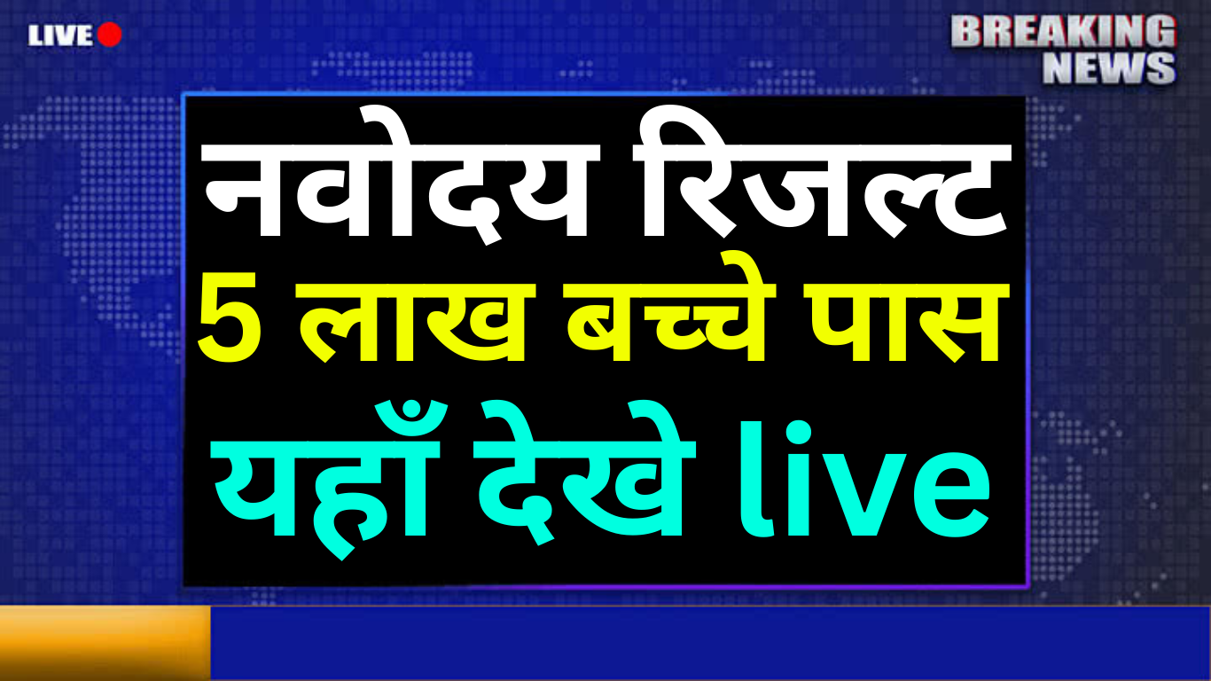 JNV Class 6 Result 2025 कैसे चेक करें?